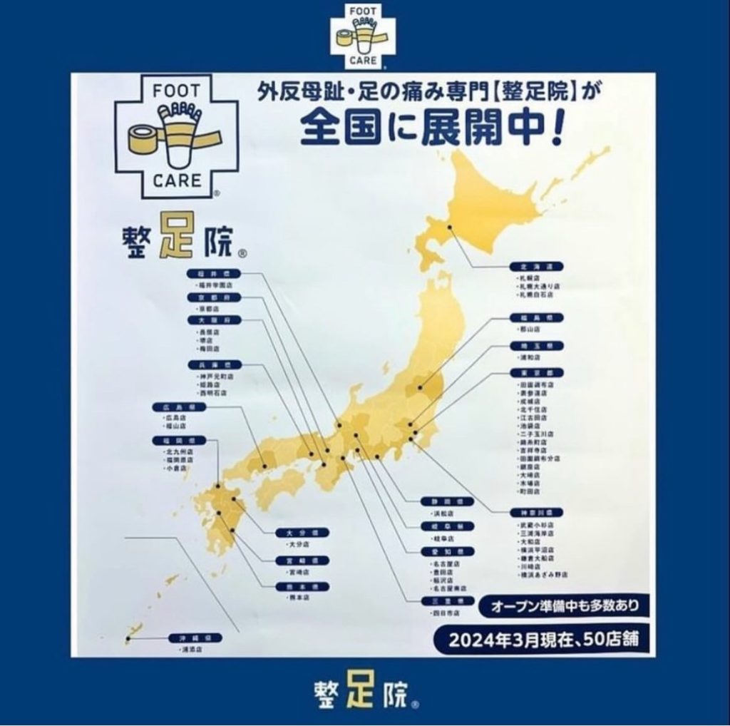 整足院は全国に展開・拡大中です