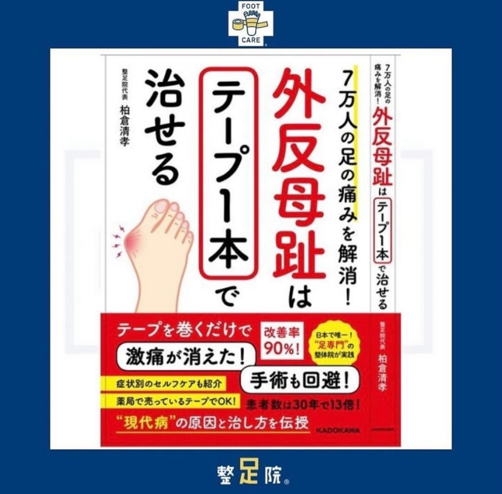 外反母趾はテープ1本で改善？｜整足院代表・柏倉清孝がKADOKAWAより出版＆増版決定【熊本・整足院熊本店】