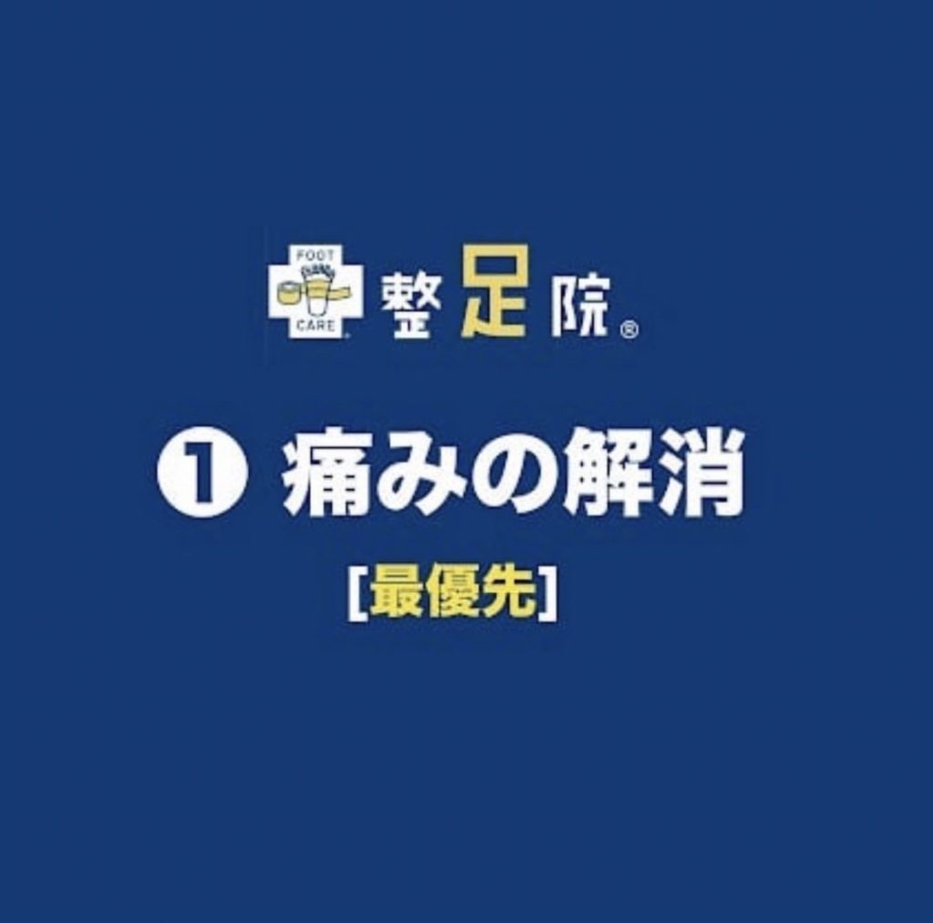 【熊本市】足の痛みを改善する3ステップ｜まずは「痛みの解消」が最優先！｜整足院 熊本店
