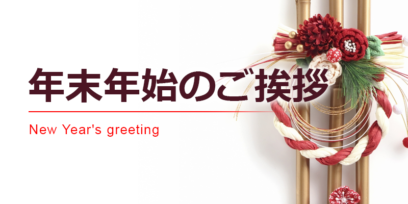 2025年、謹賀新年